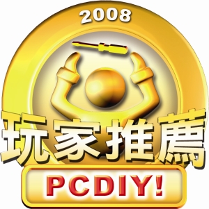 PCDIY 2008玩家推薦.jpg