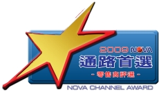 2009 NOVA消費者票選理想品牌.jpg