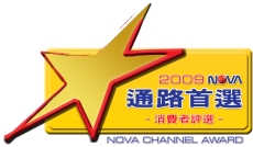 2009 NOVA零售商票選理想品牌.jpg