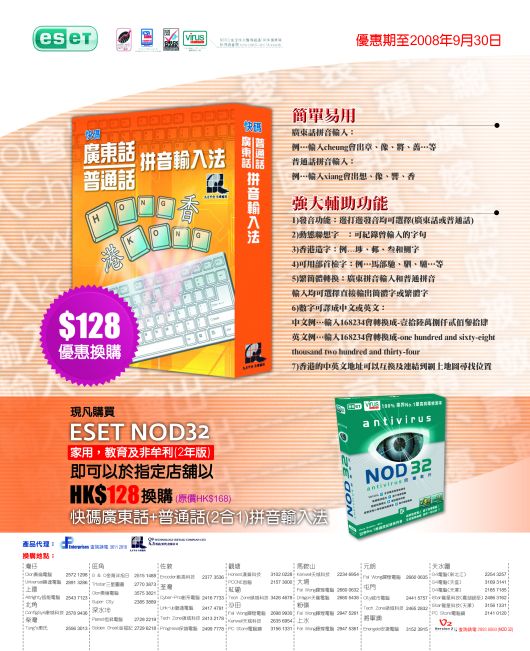 現凡購買ESET NOD32家用，教育及非牟利(2年版)即可以於指定店鋪以HK$128換購(原價HK$168)快碼廣東話+普通話(2合1)拼音輸入法