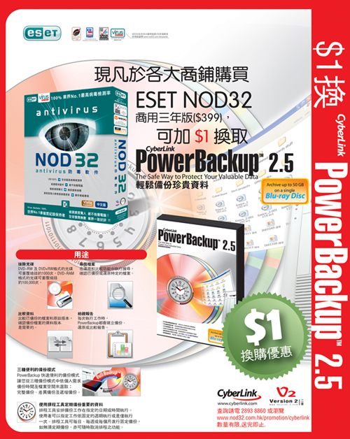 ESET NOD32 三年版加 $1 換購 Cyberlink PowerBackup 2.5
