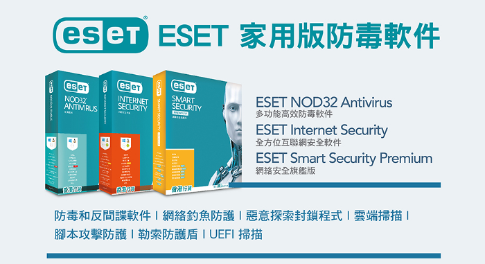 ESET 家用版防毒軟件