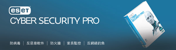 ESET Cyber Security Pro - ESET 網上商店 - 防毒軟件與間諜和程式保護 - 香港官方網站