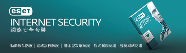 ESET Internet Security - ESET 網上商店 - 防毒軟件與間諜和程式保護 - 香港官方網站