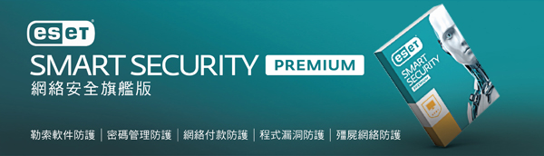 ESET Smart Security Premium - ESET 網上商店 - 防毒軟件與間諜和程式保護 - 香港官方網站
